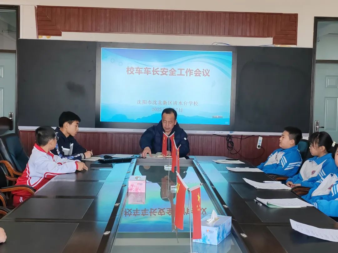 【綠色教育·安全】沈北新區清水臺學校2025年校車安全管理工作紀實 【綠色教育·安全】沈北新區清水臺學校2025年校車安全管理工作紀實