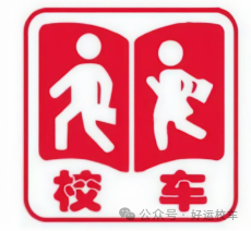 揭秘校車(chē)安全的堅(jiān)實(shí)根基/ f438908b6a180546222e4bf641fa4a1.png