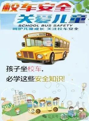 @師生家長：這些乘坐校車安全注意事項要牢記！