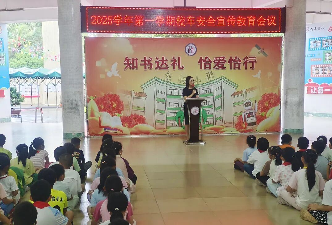 【安全教育】織密校車安全網,筑牢出行防護線——東怡小學開展校車安全教育系列活動 【安全教育】織密校車安全網,筑牢出行防護線——東怡小學開展校車安全教育系列活動