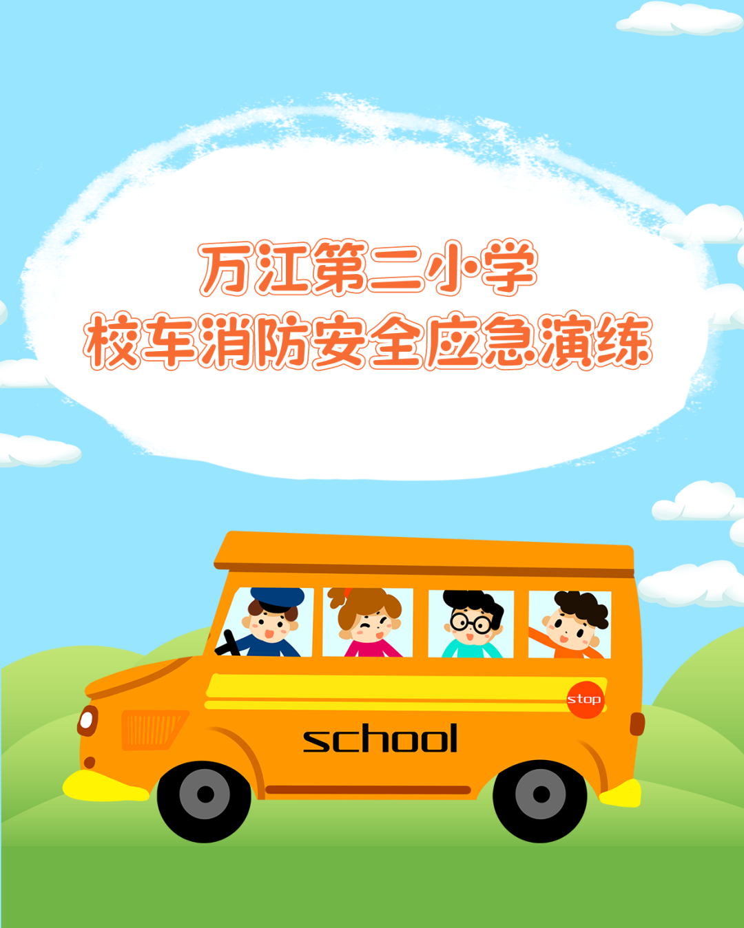 【生長(zhǎng)教育】萬江第二小學(xué)校車消防安全應(yīng)急演練 【生長(zhǎng)教育】萬江第二小學(xué)校車消防安全應(yīng)急演練