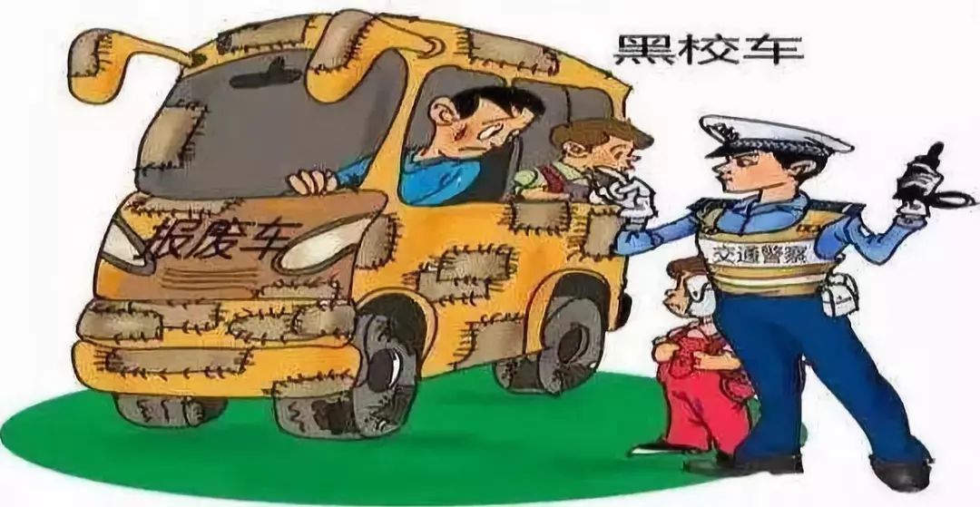 開學季,拒乘“黑校車” 開學季,拒乘“黑校車”