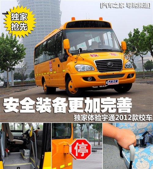 安全裝備更加完善 體驗宇通2012款校車