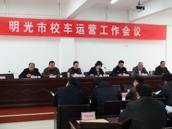 明光市校車運營工作會議召開/ 明光市校車運營工作會議召開