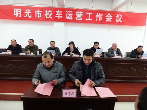 明光市校車運營工作會議召開/ 明光市校車運營工作會議召開