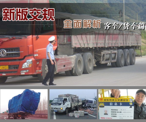新版交規(guī)全面解析之“客車/貨車處罰篇”