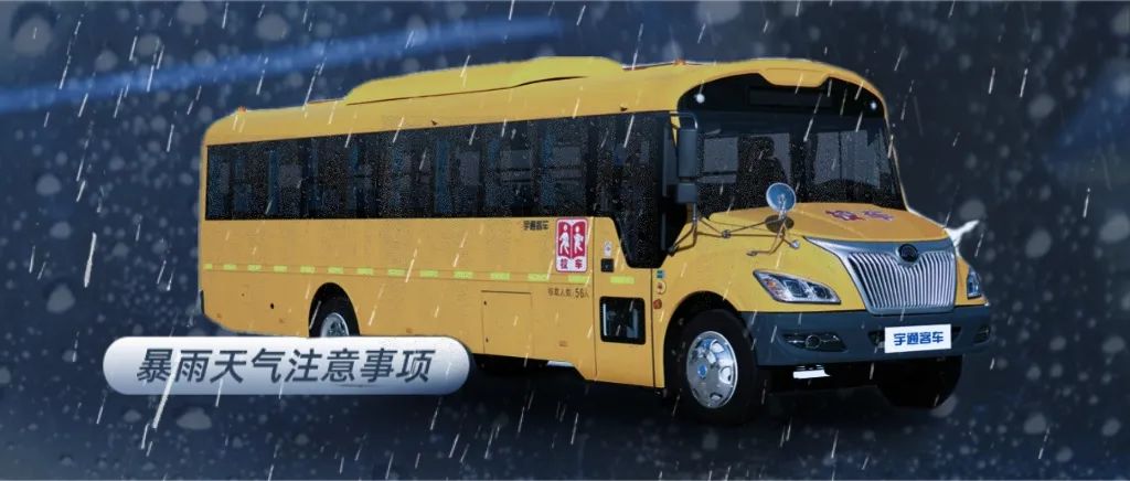 暴雨洪澇|校車安全科普 圖片