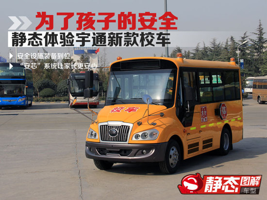 宇通“小飛俠”校車靜態體驗