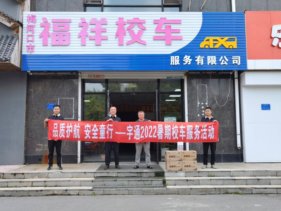 護航“開學季”,宇通直服守護學童上學路 圖片