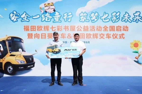 安全一路童行 筑夢(mèng)七彩未來(lái)福田歐輝七彩書(shū)屋公益活動(dòng)全國(guó)啟動(dòng) 安全一路童行 筑夢(mèng)七彩未來(lái)福田歐輝七彩書(shū)屋公益活動(dòng)全國(guó)啟動(dòng)