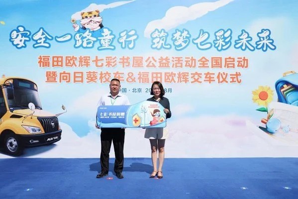 安全一路童行 筑夢(mèng)七彩未來(lái)福田歐輝七彩書(shū)屋公益活動(dòng)全國(guó)啟動(dòng) 安全一路童行 筑夢(mèng)七彩未來(lái)福田歐輝七彩書(shū)屋公益活動(dòng)全國(guó)啟動(dòng)