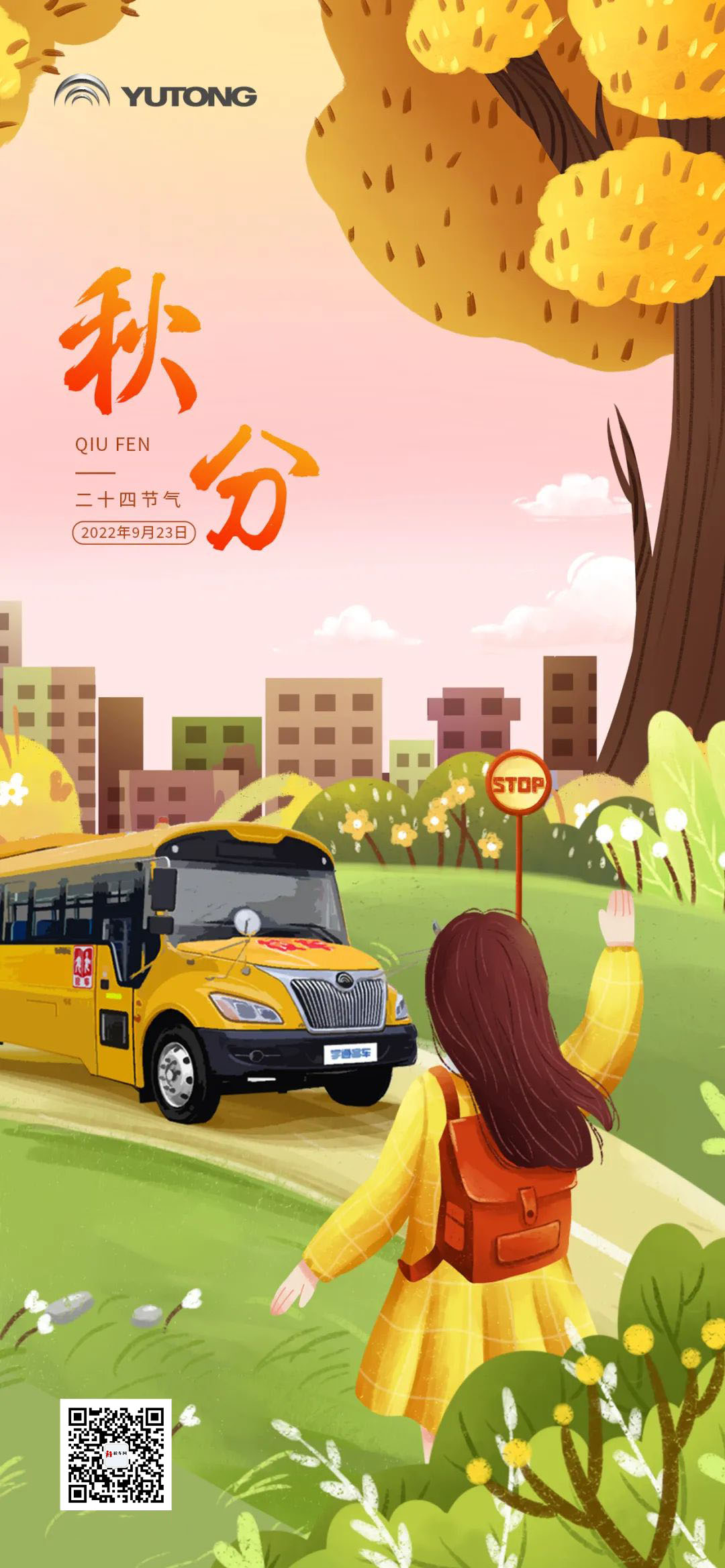 秋分 | 四季更替，宇通校車“安芯”始終如一