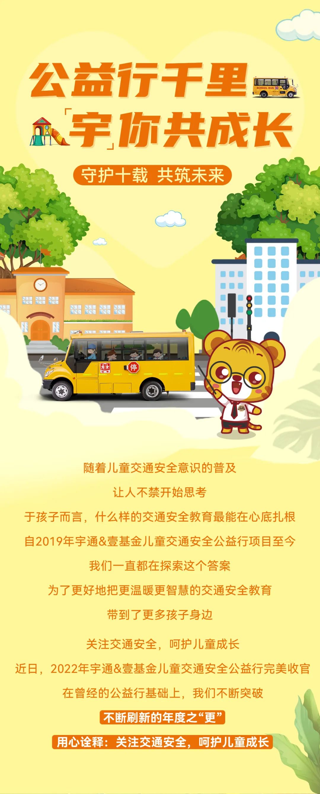 2022宇通&壹基金兒童交通公益行年度“更”新! 2022宇通&壹基金兒童交通公益行年度“更”新!