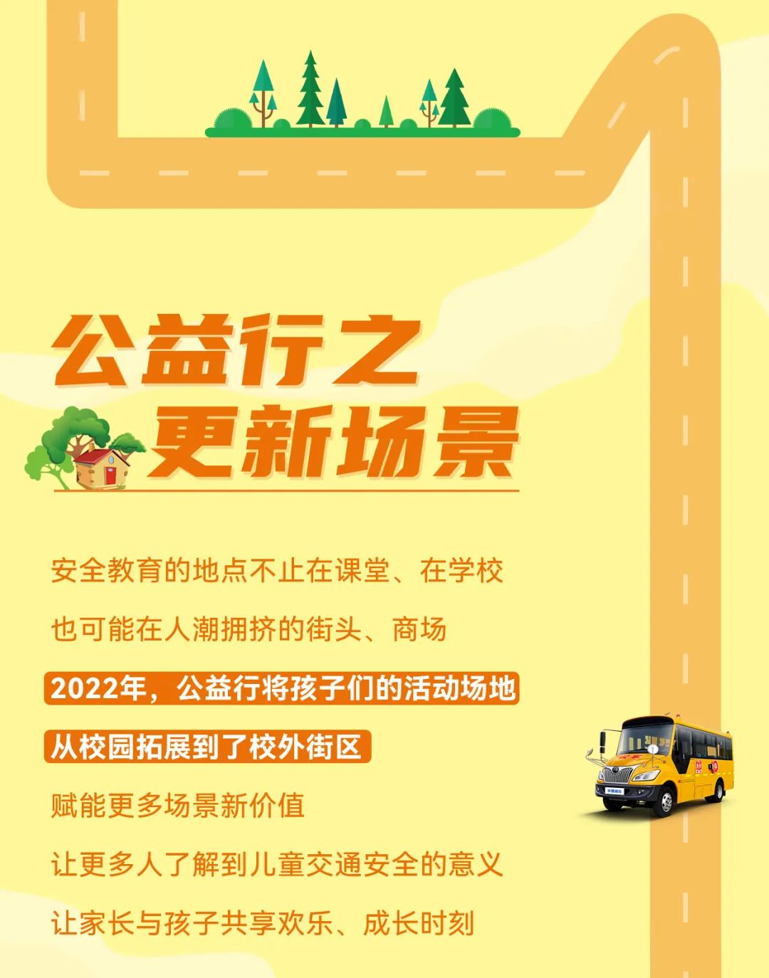 2022宇通&壹基金兒童交通公益行年度“更”新! 2022宇通&壹基金兒童交通公益行年度“更”新!