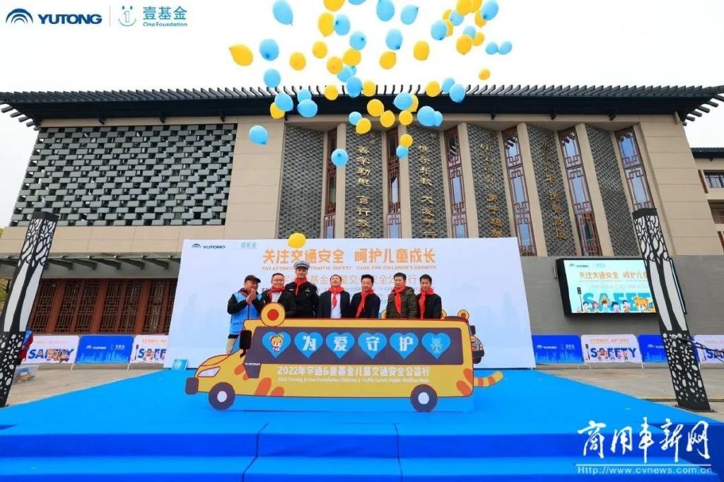 為10萬兒童撐起″安全傘″!2022宇通&壹基金兒童交通安全公益行收官 為10萬兒童撐起″安全傘″!2022宇通&壹基金兒童交通安全公益行收官