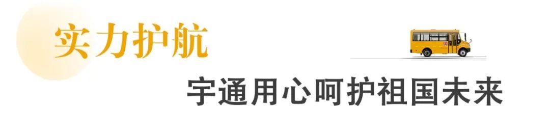 新年開門紅，45輛宇通校車駛入開平!
