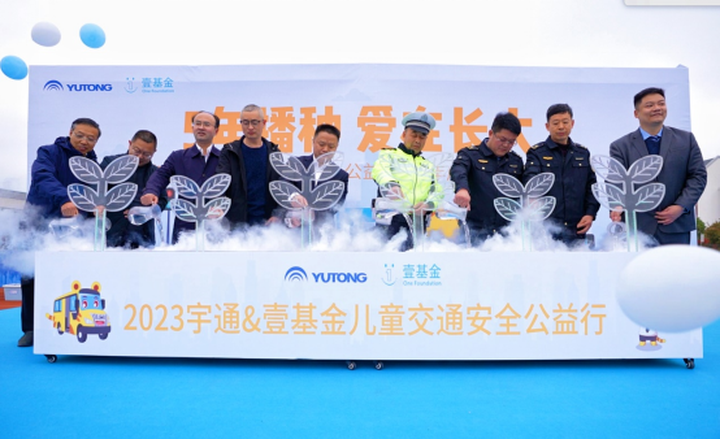 捐贈超1500萬元,2023宇通壹基金兒童交通安全公益行首站走進 捐贈超1500萬元,2023宇通壹基金兒童交通安全公益行首站走進