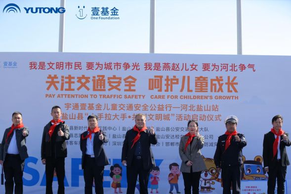 宇通壹基金兒童交通安全公益行走進(jìn)鹽山/ 宇通壹基金兒童交通安全公益行走進(jìn)鹽山