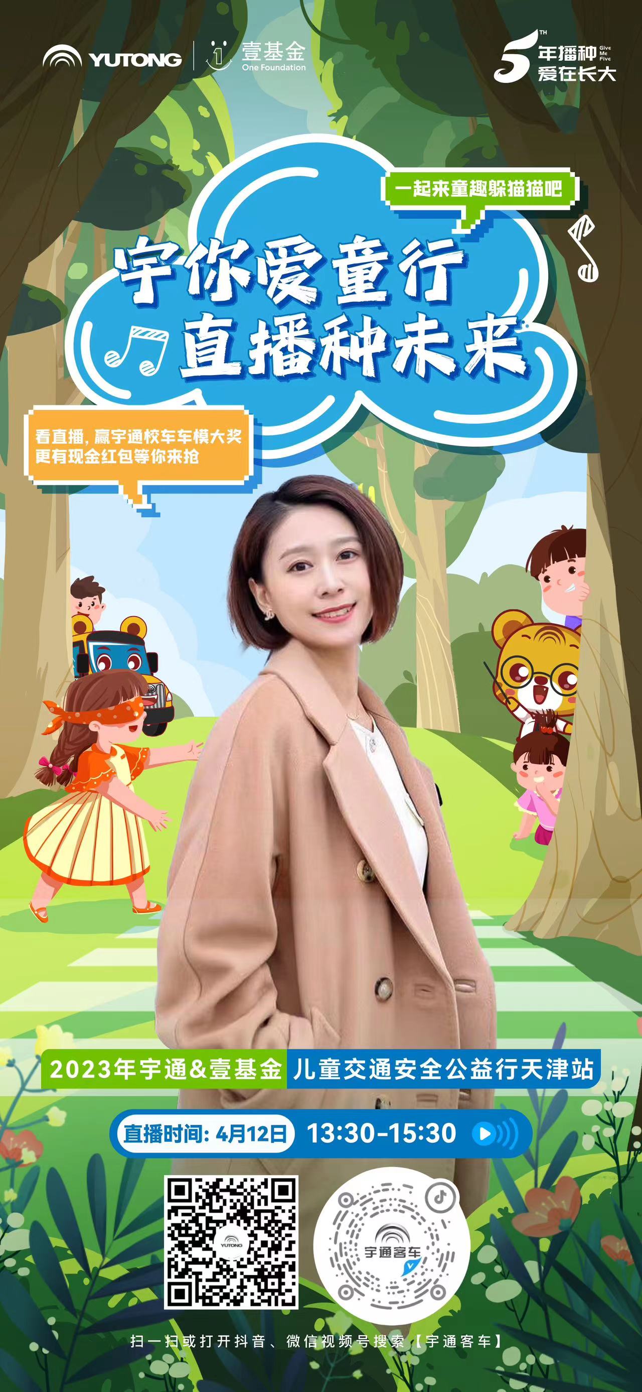 宇你愛童行,直播種未來!看直播贏宇通校車車模和現金紅包! 宇你愛童行,直播種未來!看直播贏宇通校車車模和現金紅包!