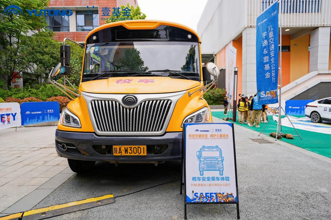 宇通壹基金兒童交通安全公益行走進(jìn)西安/ 宇通壹基金兒童交通安全公益行走進(jìn)西安