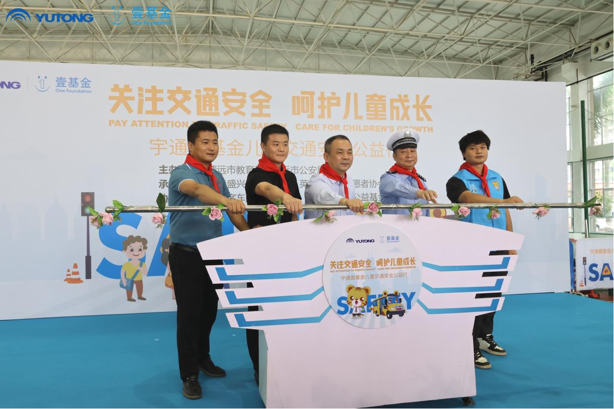 與愛“童”行 步履不停 宇通壹基金兒童交通安全公益行走進清遠 與愛“童”行 步履不停 宇通壹基金兒童交通安全公益行走進清遠