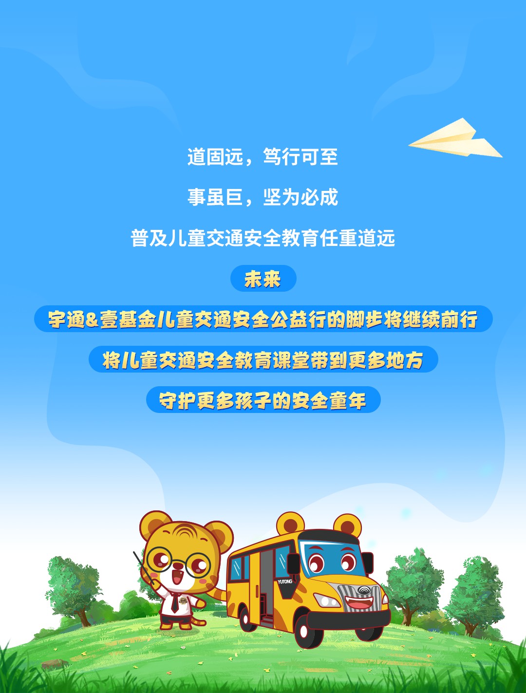 一路“童”行,2023宇通&壹基金兒童交通公益行上半年完美收官 一路“童”行,2023宇通&壹基金兒童交通公益行上半年完美收官