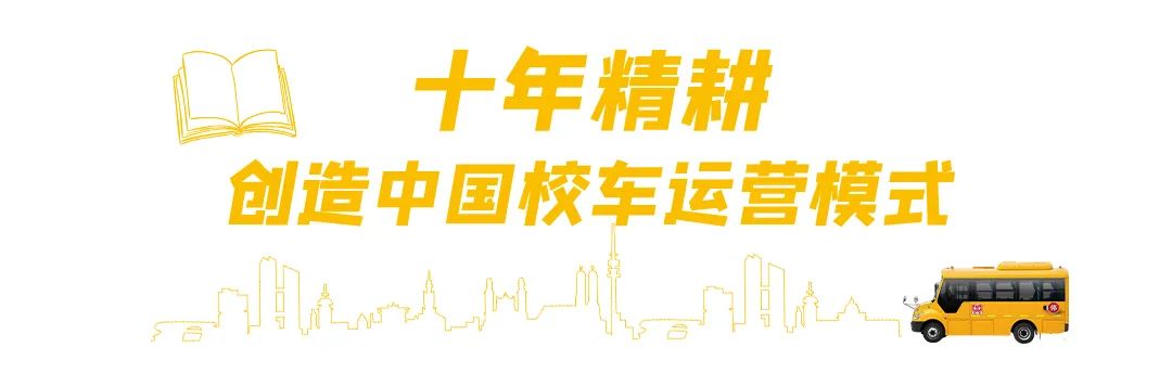 細數十年歷程,溫馨校車用產業轉型實現高質量發展 圖片