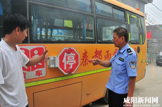 開學前夕咸陽陳陽寨交警提前深入轄區給校車做“體檢” 開學前夕校車“體檢”