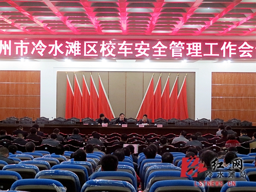 永州市冷水灘區召開校車安全管理工作會