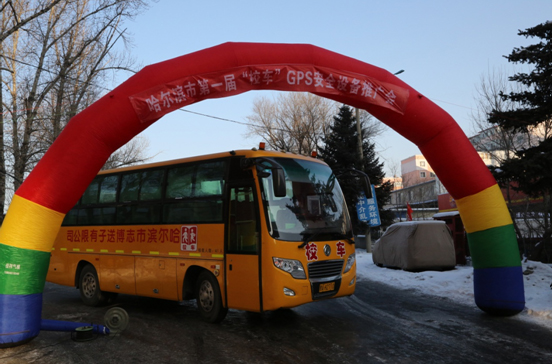 哈爾濱市第一屆“校車”GPS安全設(shè)備新聞發(fā)布會成功舉辦