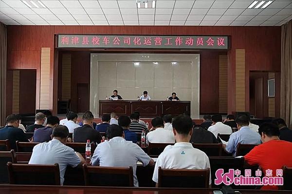 山東利津縣：8月31日前110輛校車將實(shí)現(xiàn)公司化運(yùn)營