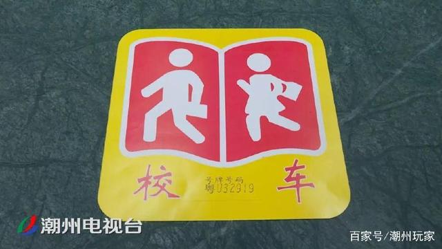 注意了!潮州校車無“標牌” 不得接送學生 注意了!潮州校車無“標牌” 不得接送學生