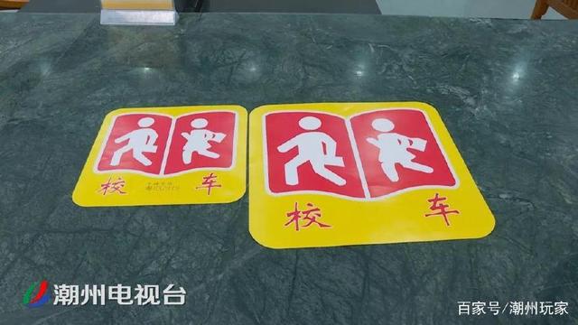 注意了!潮州校車無“標牌” 不得接送學生 注意了!潮州校車無“標牌” 不得接送學生