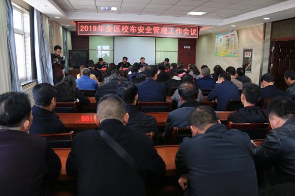 西峰公安分局交警大隊召開2019全區校車安全管理工作會議/ 西峰公安分局交警大隊召開2019全區校車安全管理工作會議