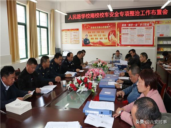 六安市:校車專項整治會 杜絕隱患保安全 校車專項整治會 杜絕隱患保安全
