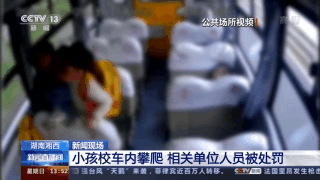 幼兒園學(xué)生在校車(chē)行駛中攀爬座椅 相關(guān)單位人員被處罰
