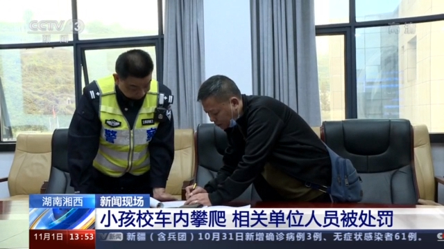 幼兒園學(xué)生在校車(chē)行駛中攀爬座椅 相關(guān)單位人員被處罰