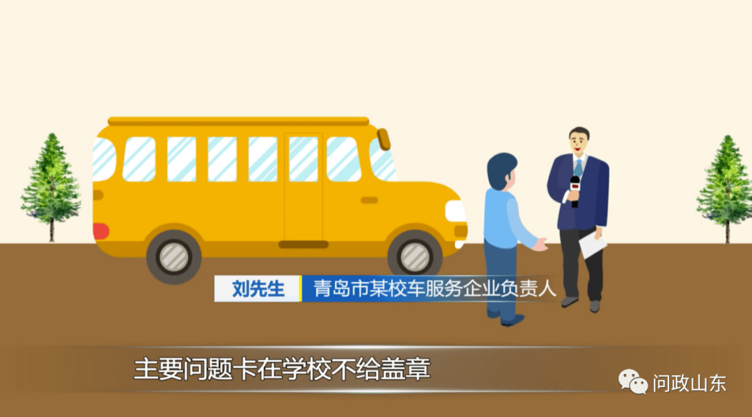 山東:民營校車進不了公立學校!教體局:少摻和,有本事去市里公關 山東:民營校車進不了公立學校!教體局:少摻和,有本事去市里公關
