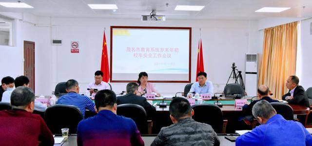 茂名市教育局召開全市教育系統(tǒng)歲末年初校車安全工作會議