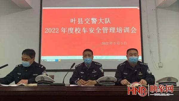 葉縣交警大隊(duì)組織召開(kāi)2022年度校車安全管理培訓(xùn)會(huì)