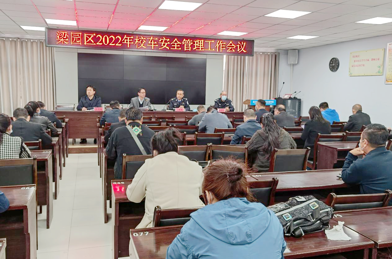 梁園區召開2022年校車安全管理工作會議/ 梁園區召開2022年校車安全管理工作會議