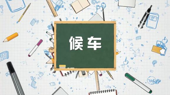 安全“童”行，這樣乘坐校車才安全，趕緊get√ | 全國中小學生安全教育日