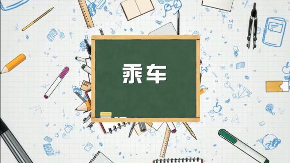 安全“童”行，這樣乘坐校車才安全，趕緊get√ | 全國中小學生安全教育日