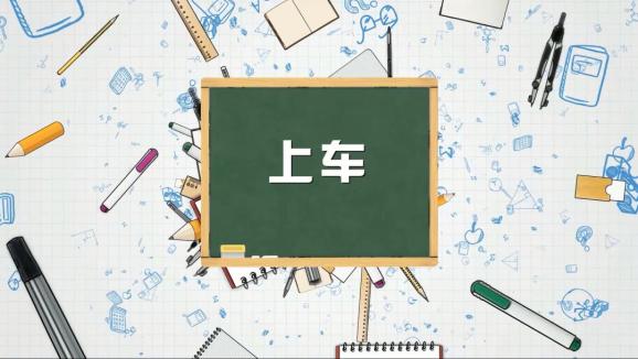 安全“童”行，這樣乘坐校車才安全，趕緊get√ | 全國中小學生安全教育日