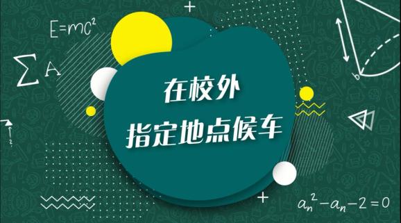 安全“童”行，這樣乘坐校車才安全，趕緊get√ | 全國中小學生安全教育日