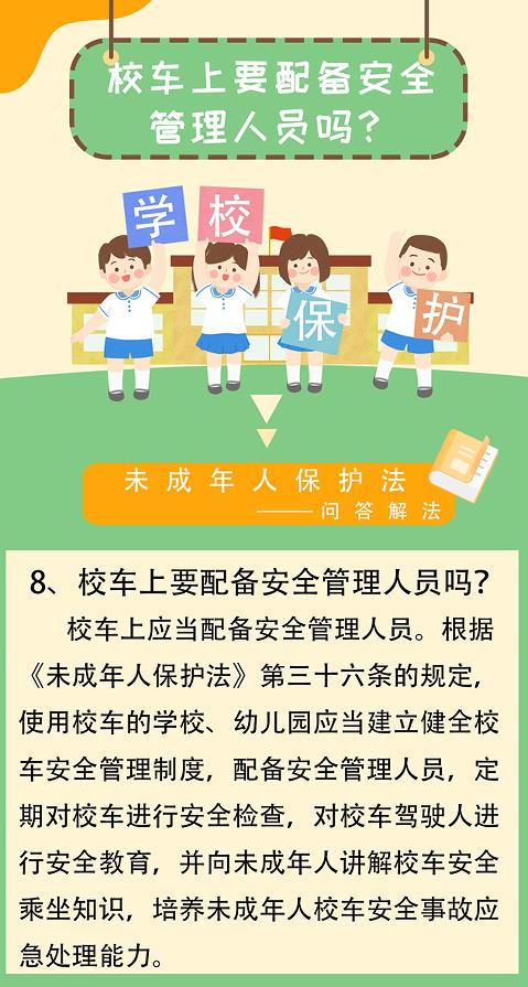 「未成年人保護法-問答解法」校車上要配備安全管理人員嗎？