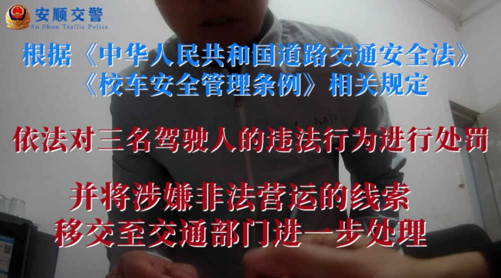 打非治違丨關注學生交通安全，安順交警一天內“打掉”3輛“黑校車”