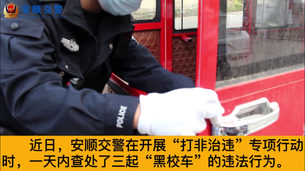 打非治違丨關注學生交通安全，安順交警一天內“打掉”3輛“黑校車”