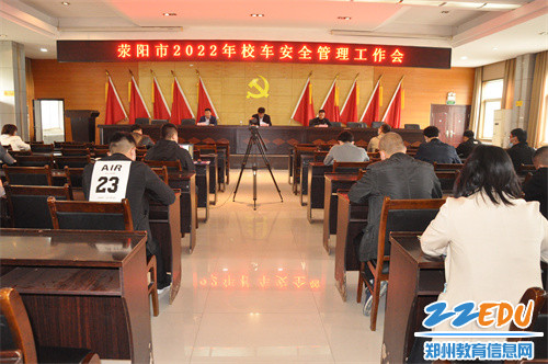 滎陽市教育局召開2022年校車安全管理工作會/ 微信圖片_20220415085354