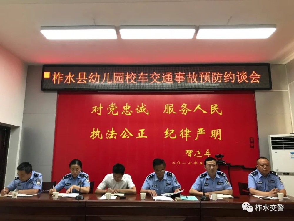 柞水公安交管大隊召開全縣幼兒園校車交通事故預防約談會/ 柞水公安交管大隊召開全縣幼兒園校車交通事故預防約談會
